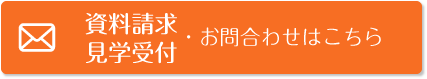 資料請求・見学受付・お問合せ