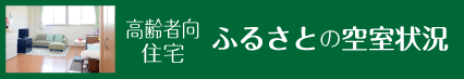 ふるさと空室情報