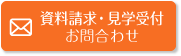 資料請求・見学受付・お問合せ